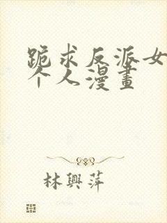 跪求反派女主做个人漫画