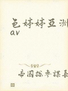 色婷婷亚洲精品av