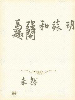 马强和苏玥玥笔趣阁封面