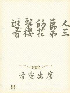 进击的巨人在线看樱花第三季