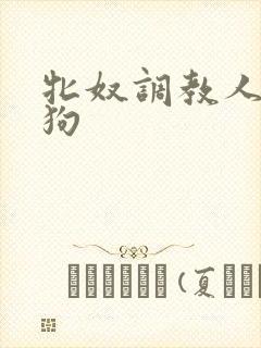 牝奴调教人妻母狗