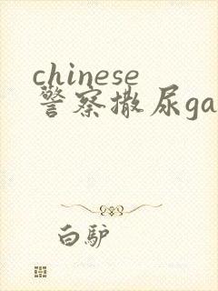 chinese警察撒尿gay