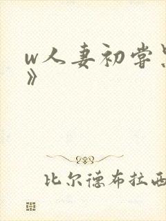 w人妻初尝黑人》封面