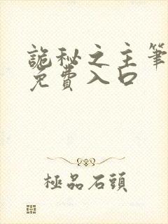 诡秘之主笔趣阁免费入口