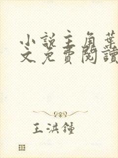 小说主角叶玄全文免费阅读