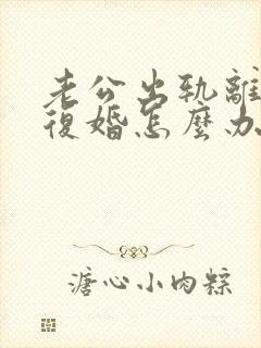 老公出轨离婚要复婚怎么办