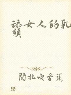 舔女人的乳头视频