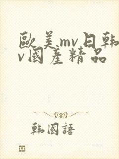 欧美mv日韩mv国产精品封面