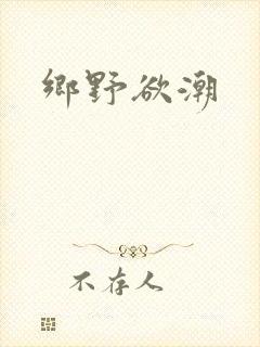 乡野欲潮