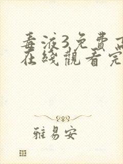 毒液3免费高清在线观看完整版