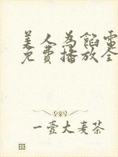 美人为馅电视剧免费播放全集