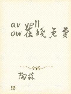 av yellow在线免费播放封面