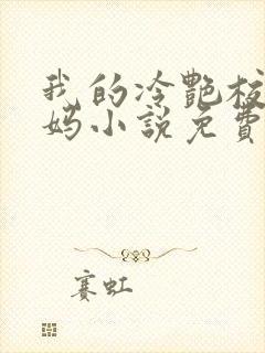 我的冷艳校长妈妈小说免费阅读