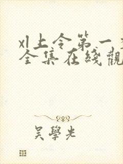 xl上令第一季全集在线观看完整版免费封面