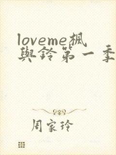 loveme枫与铃第一季在线观看樱花