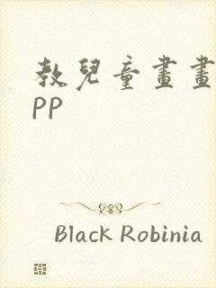 教儿童画画的app