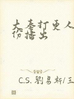 大奉打更人几月份播出