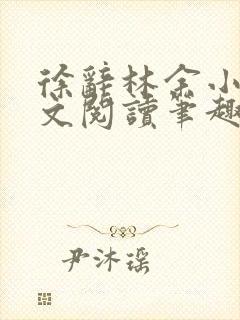 徐辞林余小说全文阅读笔趣阁