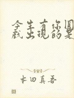 今生有你圆房吻戏出现的是哪一集