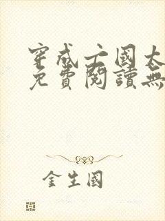 穿成亡国太子妃免费阅读无弹窗封面