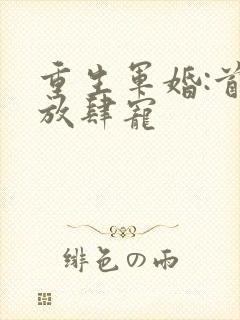 重生军婚:首长放肆宠