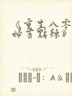 《重生八零:媳妇有点辣》