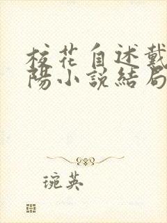 校花自述戴妮赵阳小说结局封面