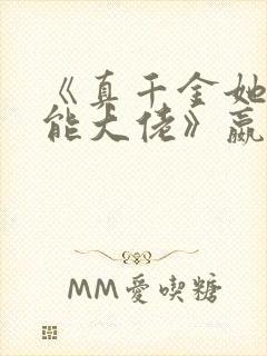 《真千金她是全能大佬》嬴子衿