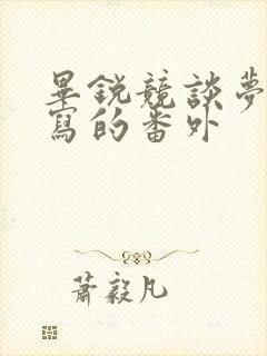 毕锐竞谈梦作者写的番外