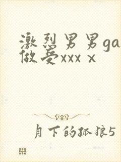 激烈男男gay做受xxxⅹ