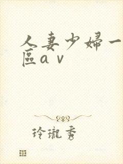 人妻少妇一区二区aⅴ封面