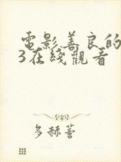 电影善良的嫂子3在线观看