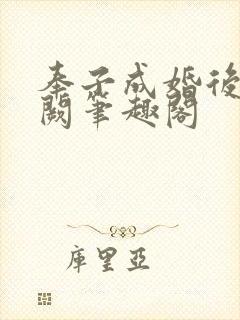 奉子成婚后华阙阙笔趣阁