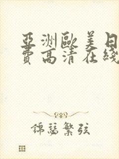 亚洲欧美日韩免费高清在线