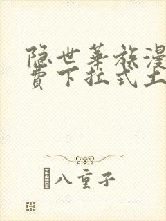 隐世华族漫画免费下拉式土豪