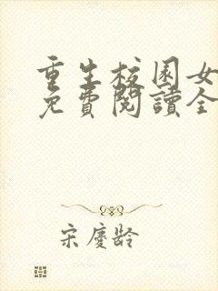 重生校园女特工免费阅读全文