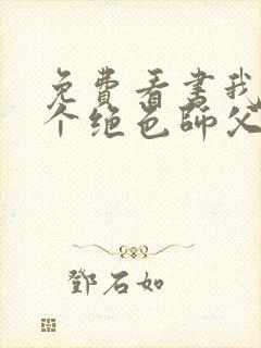 免费看书我有三个绝色师父