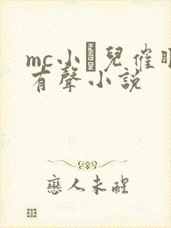 mc小苮儿催眠有声小说