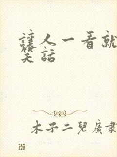 让人一看就笑的笑话