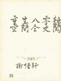 重生八零辣妻有空间全文阅读