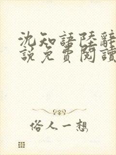 沈知语陆辞衍小说免费阅读最新章节封面