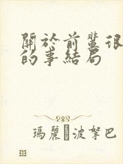 关于前辈很烦人的事结局