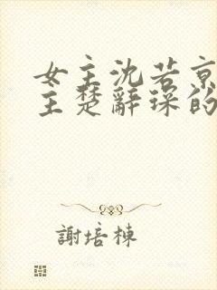 女主沈若京,男主楚辞琛的小说名字