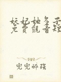 妖妃她多子多福免费观看短剧