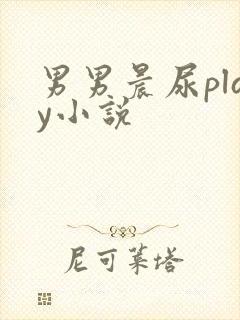 男男晨尿play小说