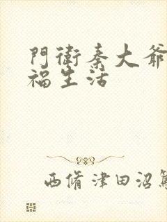 门卫秦大爷的幸福生活