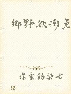 乡野欲潮免费