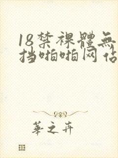 18禁裸体无遮挡啪啪网站封面