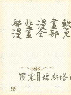 哪些漫画软件看漫画全部免费