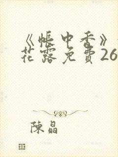 《帐中香》金银花露免费26章